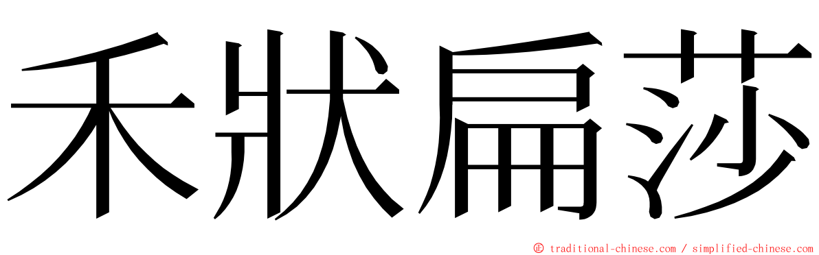 禾狀扁莎 ming font