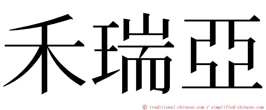 禾瑞亞 ming font