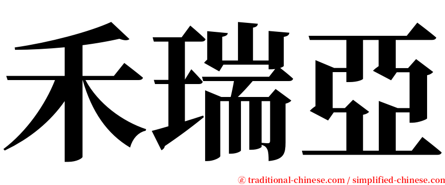 禾瑞亞 serif font