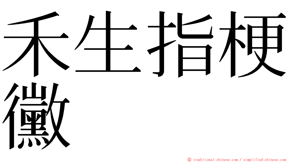 禾生指梗黴 ming font