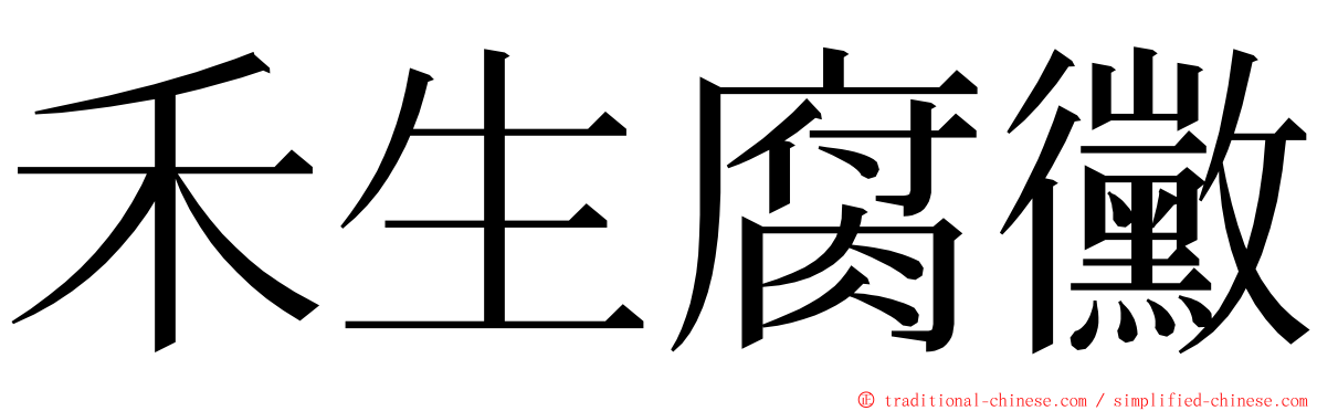 禾生腐黴 ming font