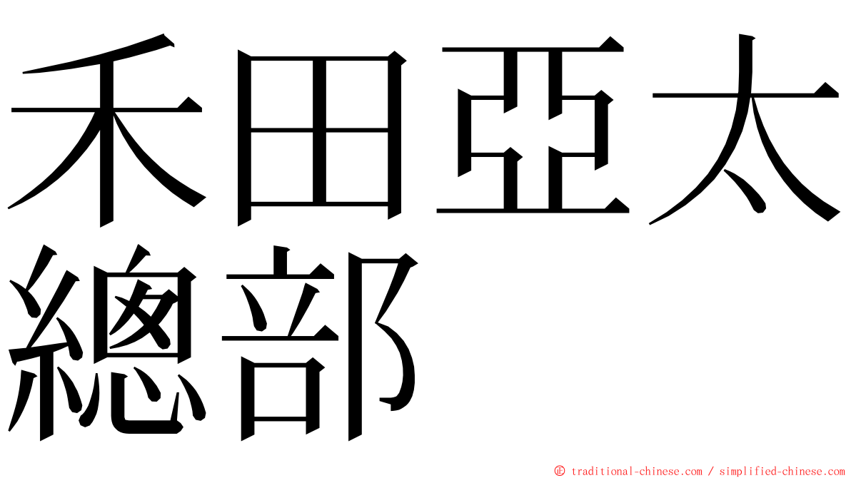 禾田亞太總部 ming font