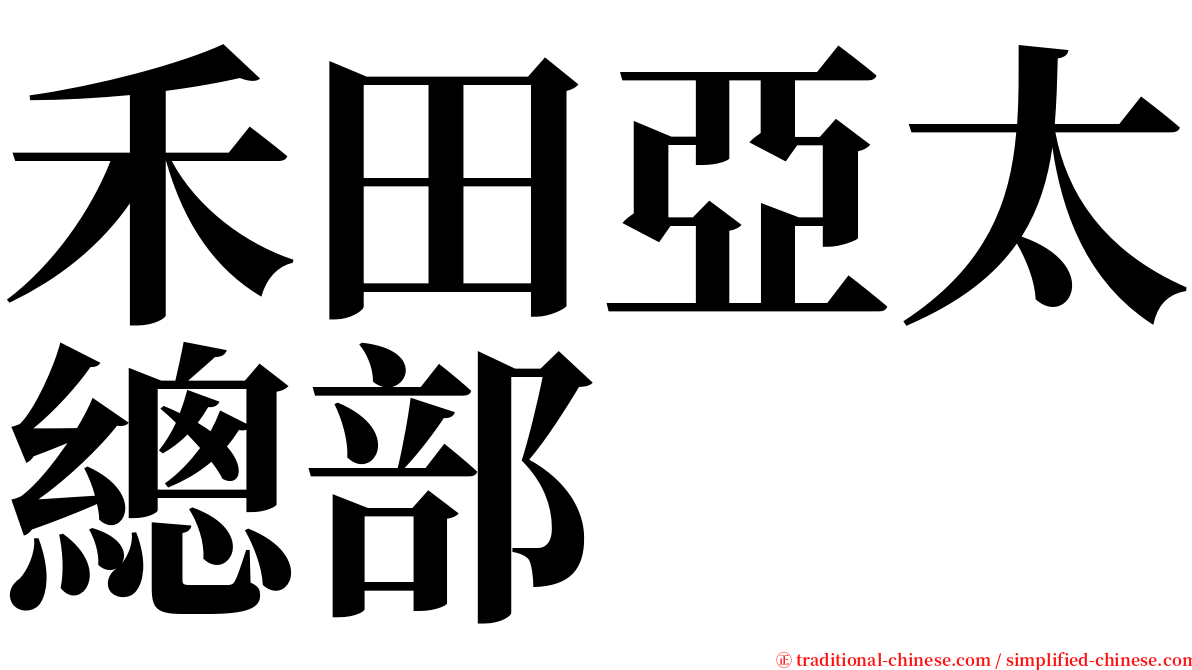 禾田亞太總部 serif font