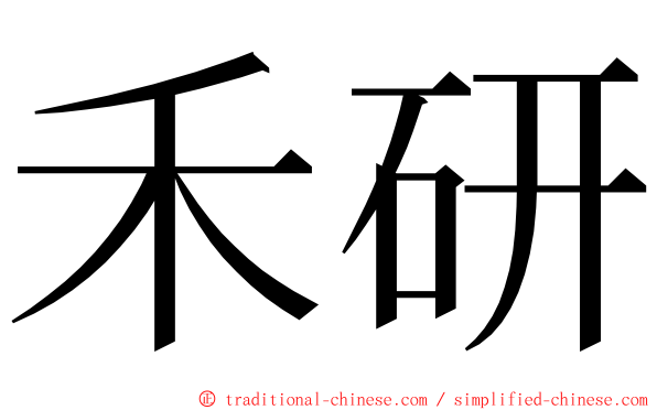 禾研 ming font