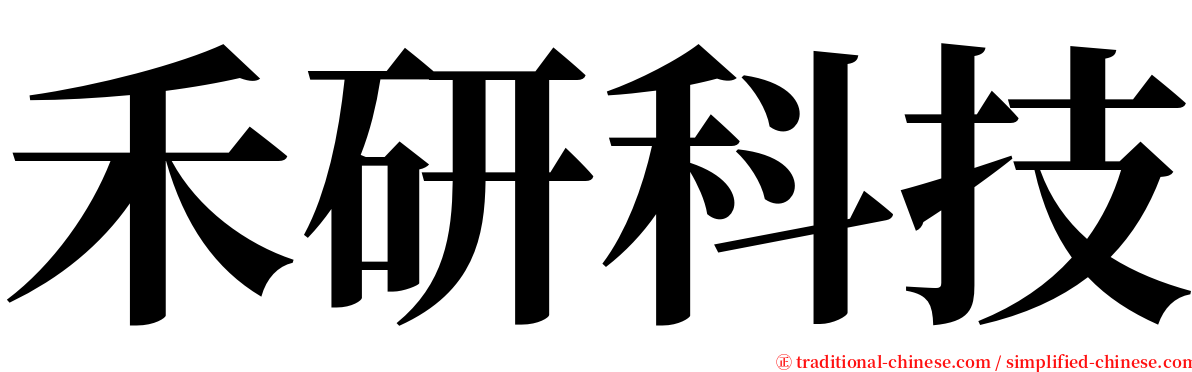 禾研科技 serif font
