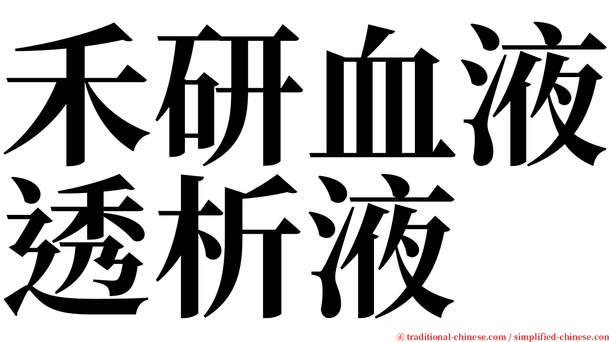 禾研血液透析液 serif font