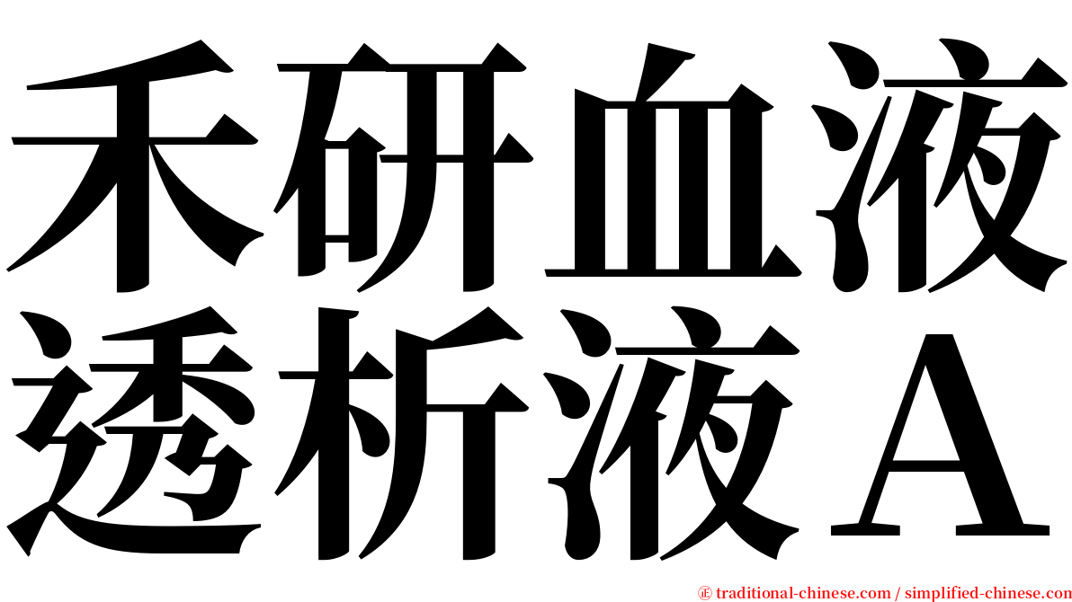 禾研血液透析液Ａ serif font