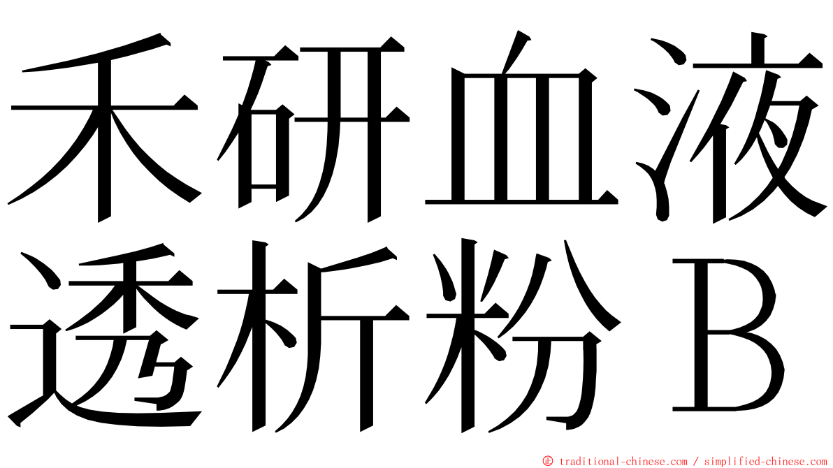 禾研血液透析粉Ｂ ming font