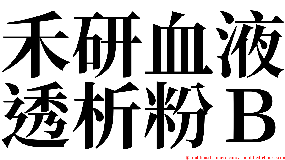 禾研血液透析粉Ｂ serif font