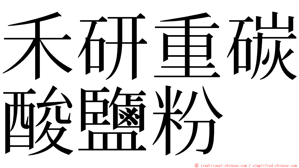 禾研重碳酸鹽粉 ming font