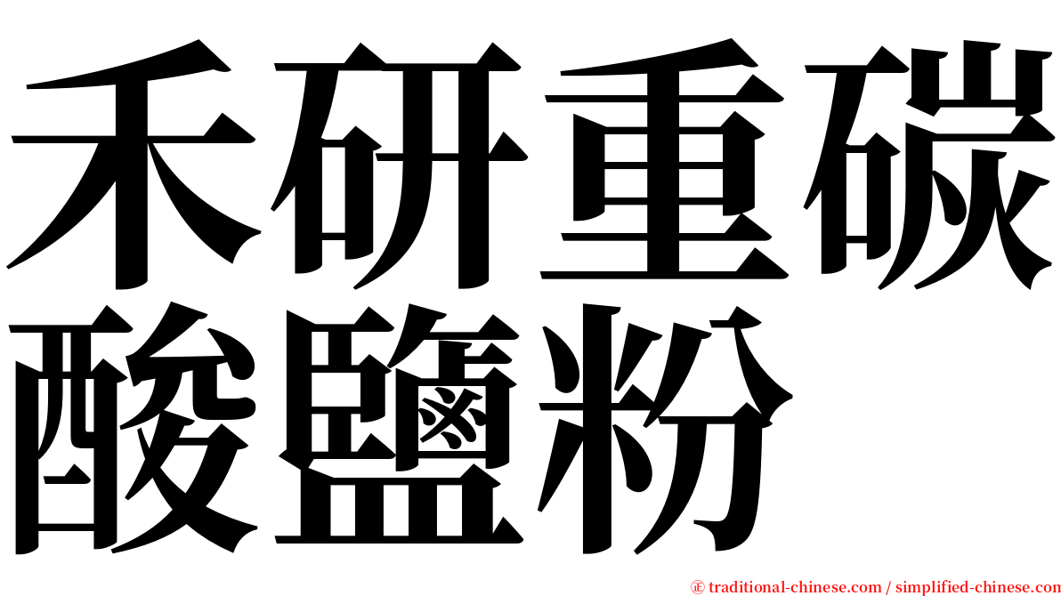 禾研重碳酸鹽粉 serif font