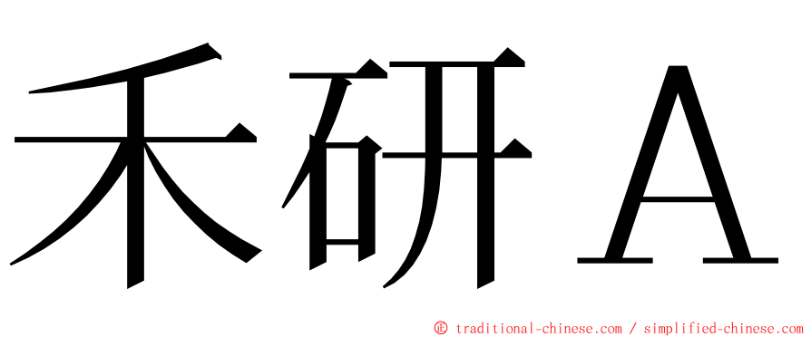 禾研Ａ ming font