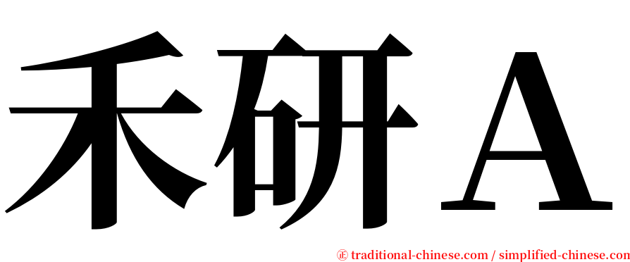 禾研Ａ serif font