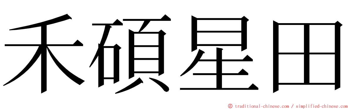 禾碩星田 ming font