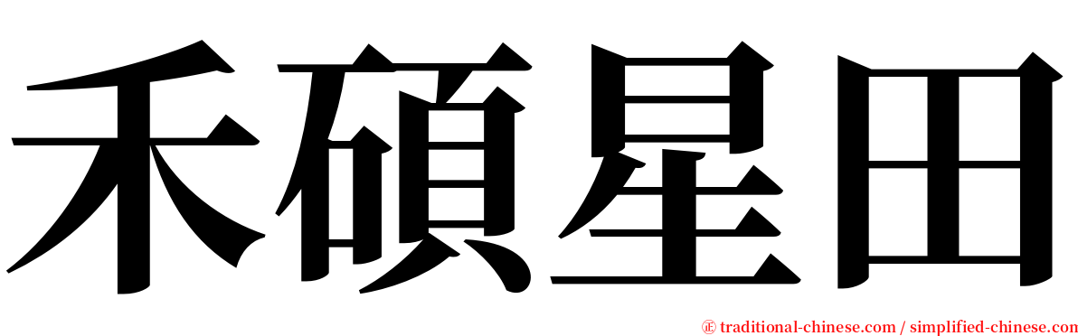 禾碩星田 serif font