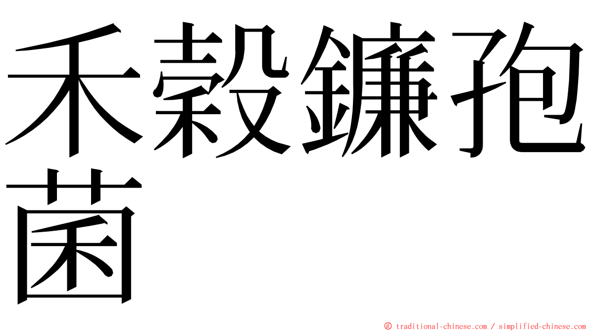 禾穀鐮孢菌 ming font