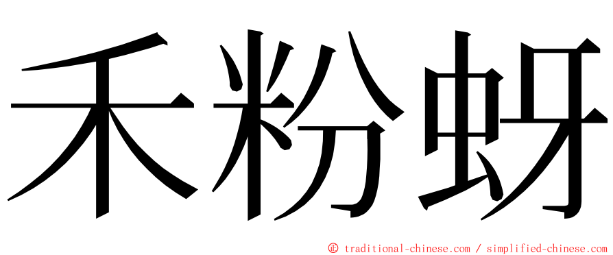 禾粉蚜 ming font