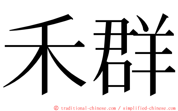 禾群 ming font