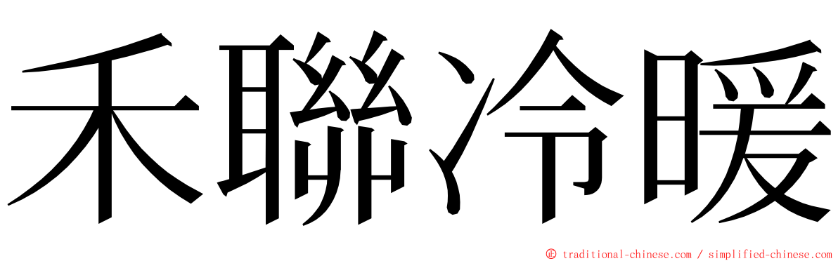 禾聯冷暖 ming font