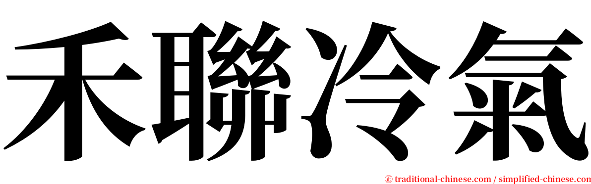 禾聯冷氣 serif font