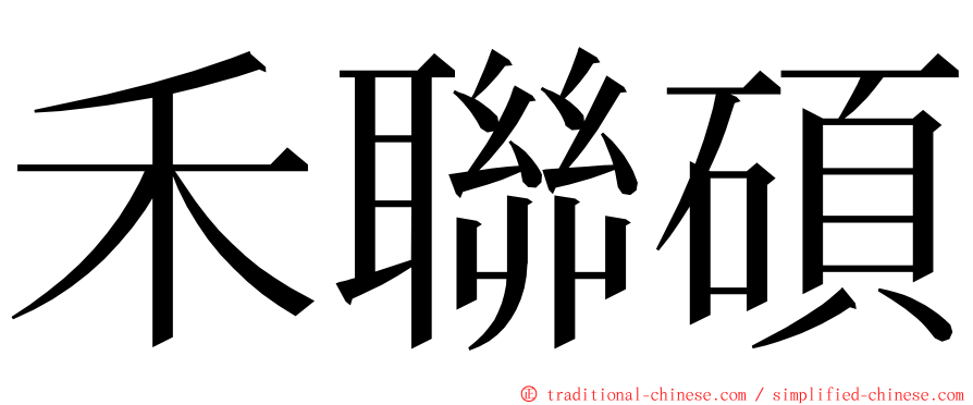 禾聯碩 ming font