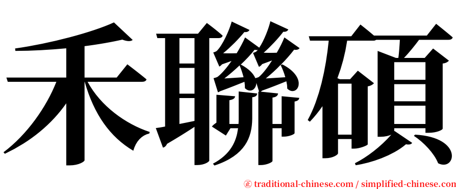 禾聯碩 serif font