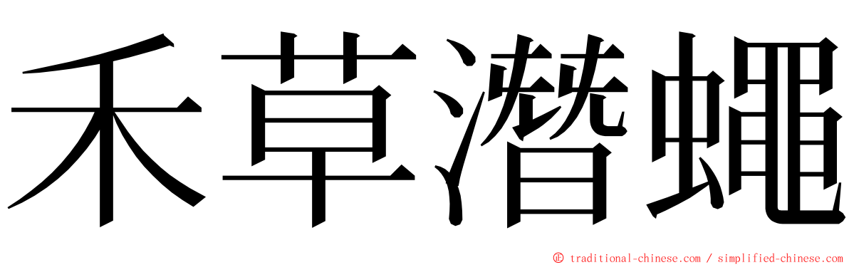 禾草潛蠅 ming font