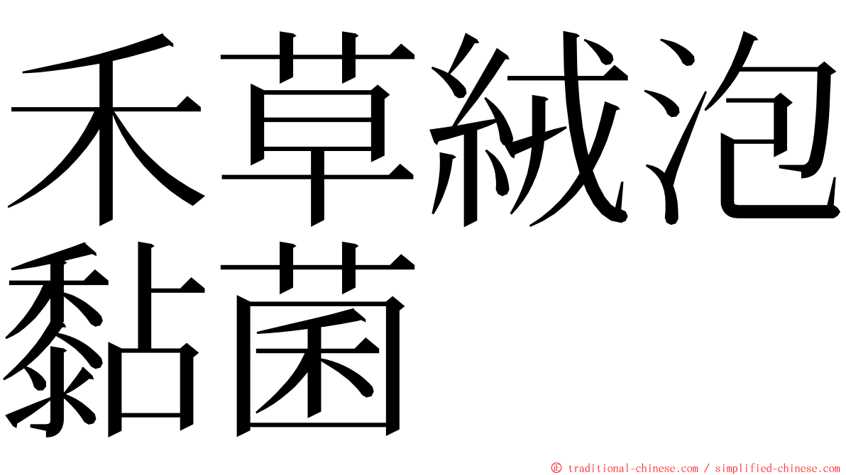 禾草絨泡黏菌 ming font