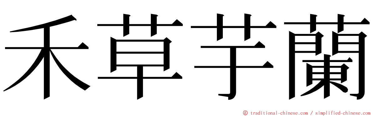 禾草芋蘭 ming font