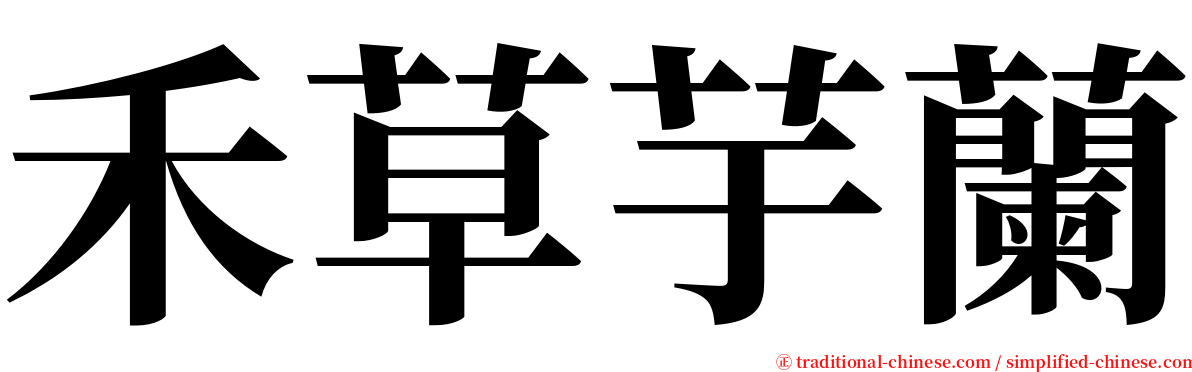 禾草芋蘭 serif font