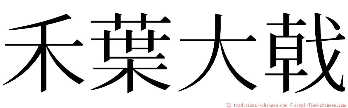 禾葉大戟 ming font