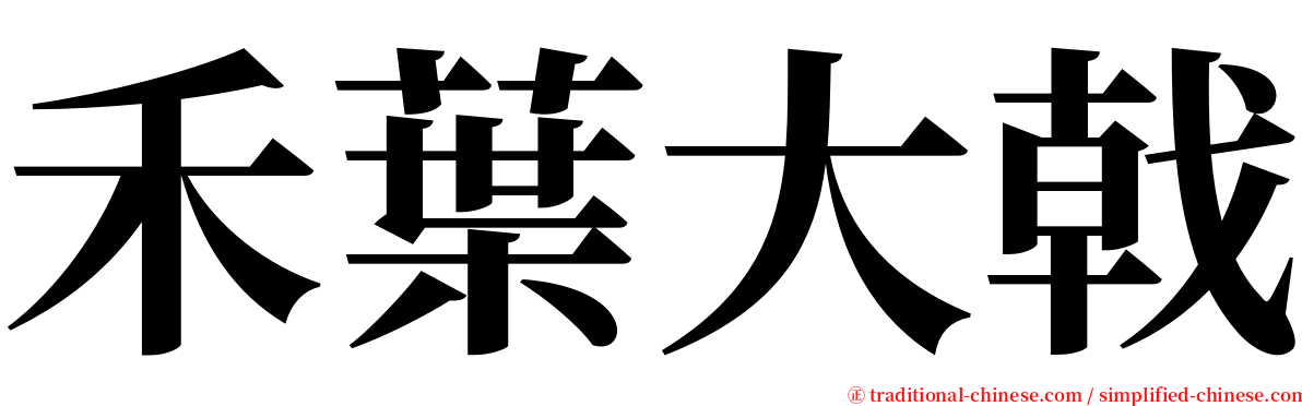 禾葉大戟 serif font