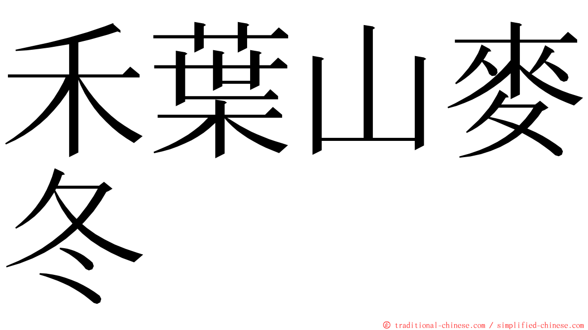 禾葉山麥冬 ming font