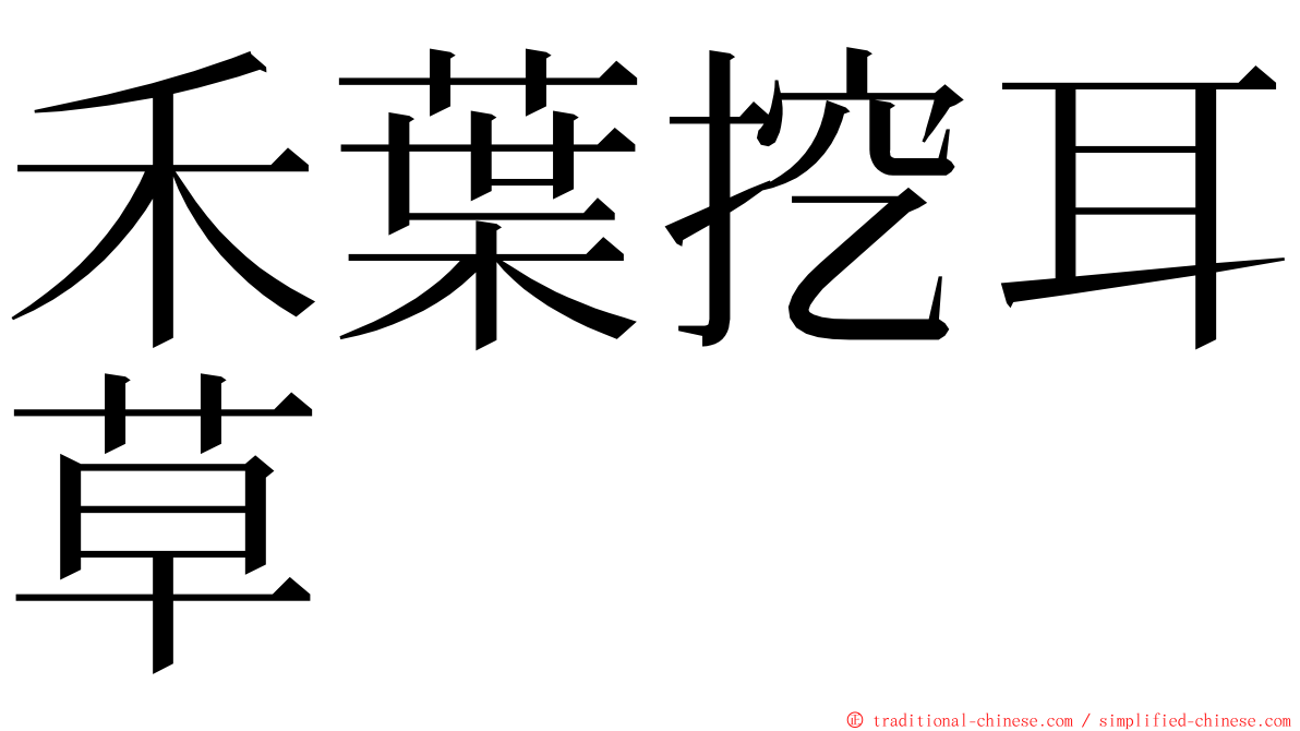 禾葉挖耳草 ming font