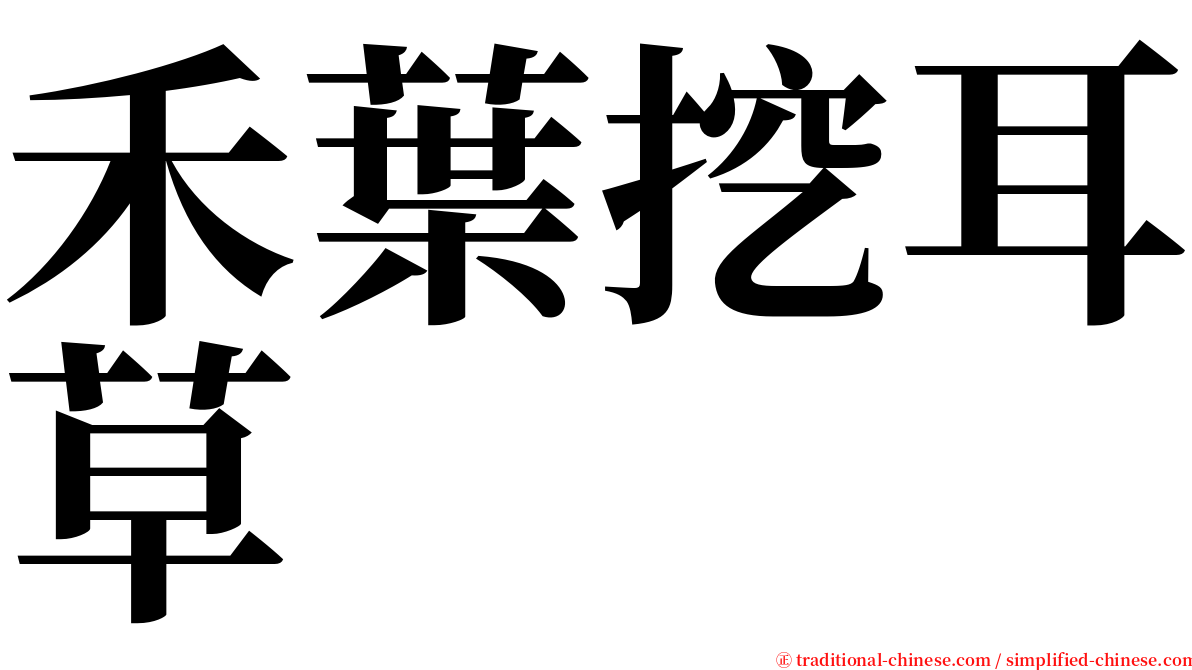 禾葉挖耳草 serif font