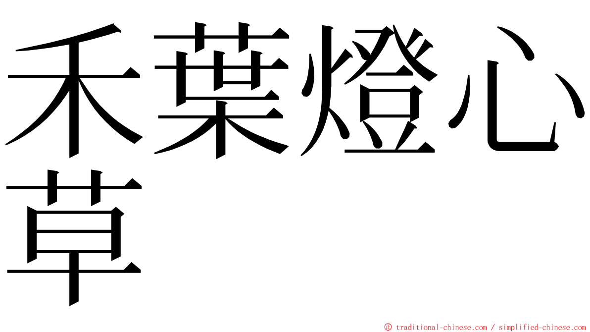 禾葉燈心草 ming font