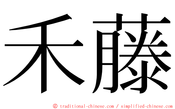 禾藤 ming font