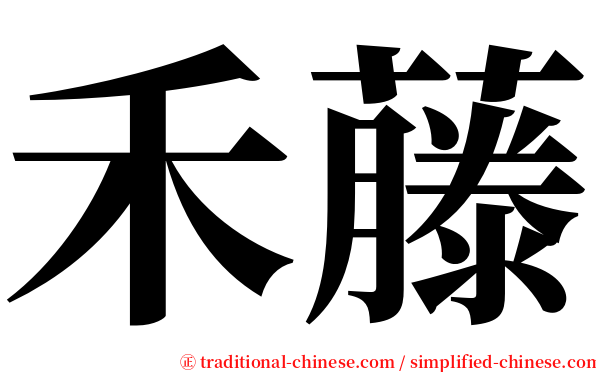 禾藤 serif font