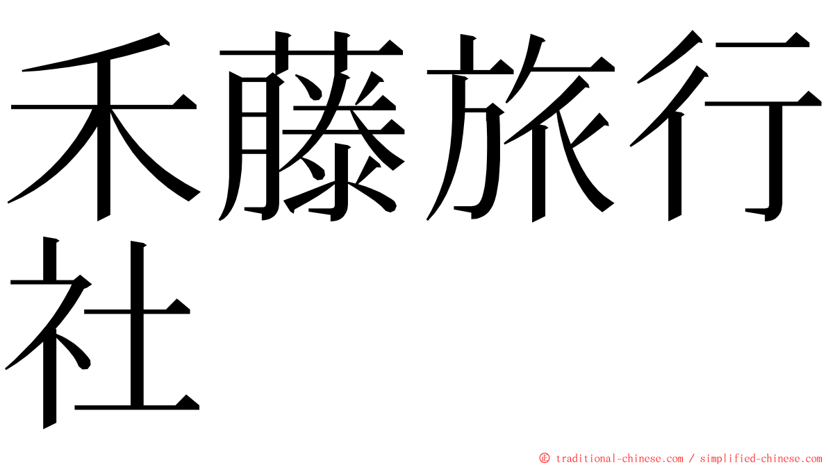 禾藤旅行社 ming font