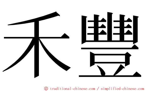 禾豐 ming font