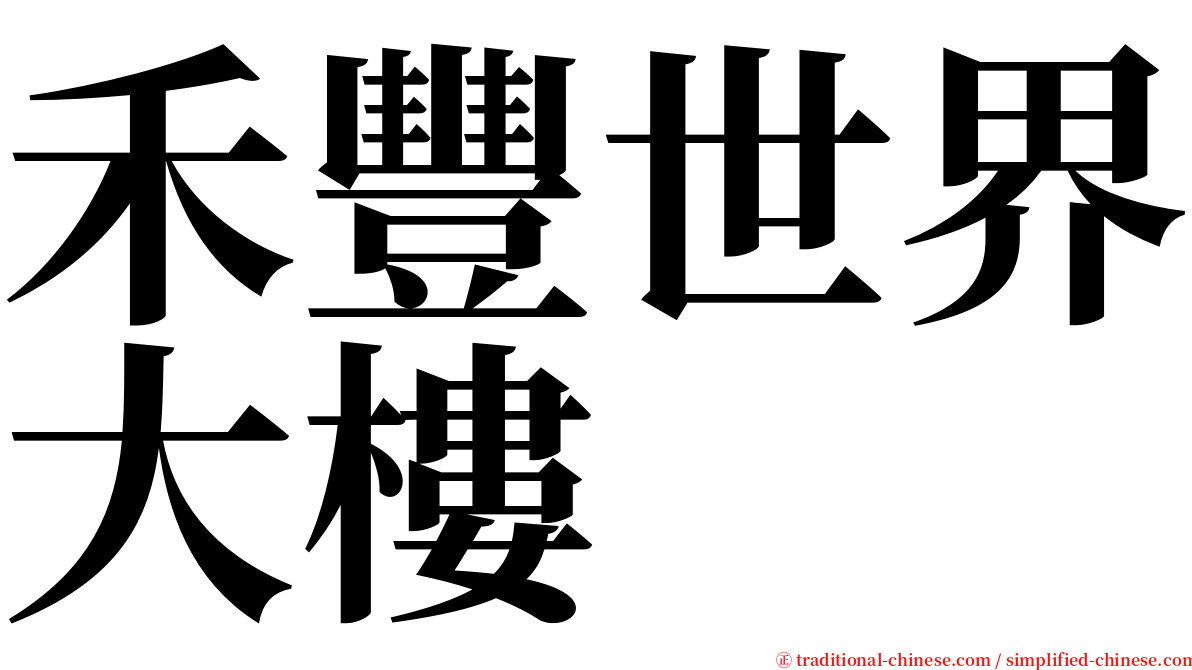 禾豐世界大樓 serif font