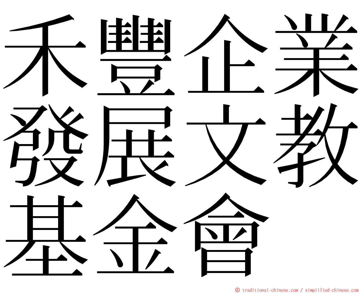 禾豐企業發展文教基金會 ming font