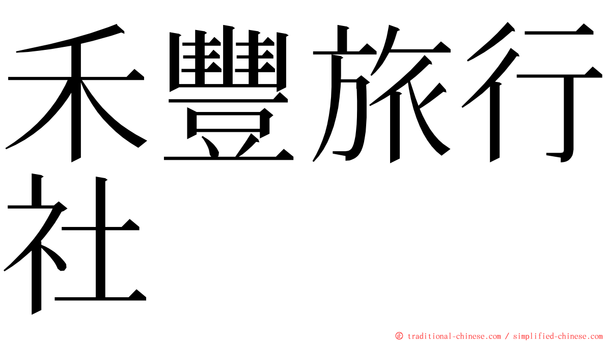 禾豐旅行社 ming font