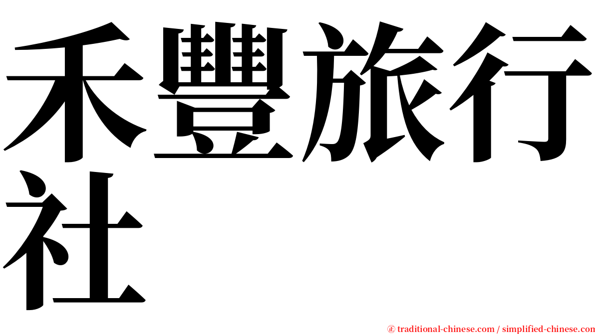 禾豐旅行社 serif font