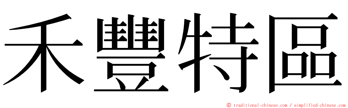 禾豐特區 ming font