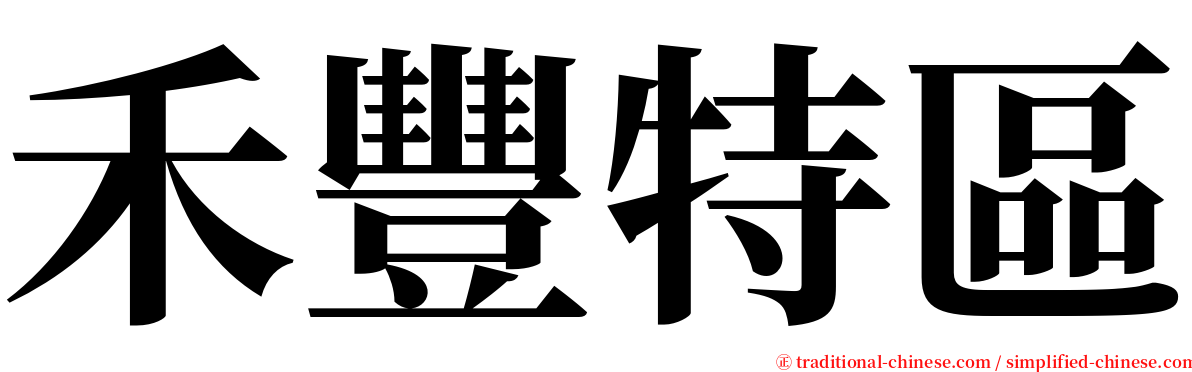 禾豐特區 serif font