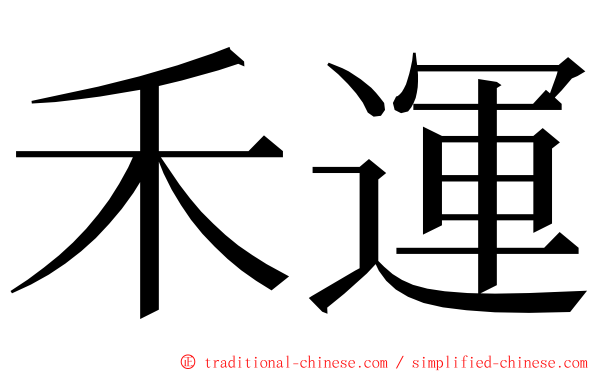 禾運 ming font