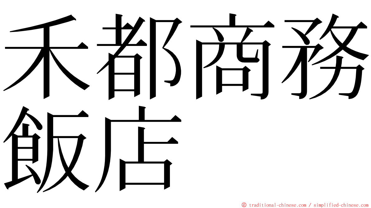 禾都商務飯店 ming font