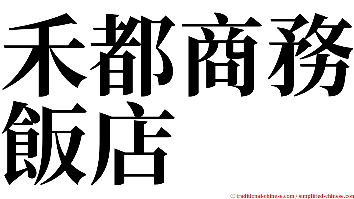 禾都商務飯店 serif font