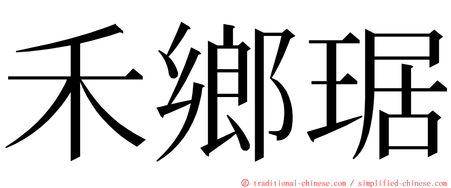 禾鄉琚 ming font